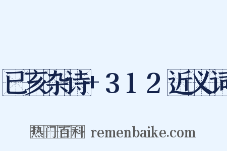 已亥杂诗+312近义词是什么意思的图片